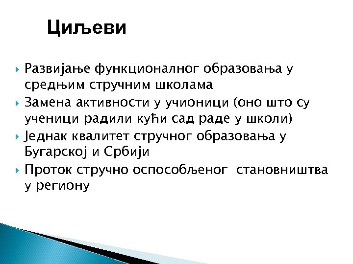 Циљеви Развијање функционалног образовања у средњим стручним школама Замена активности у учионици (оно што