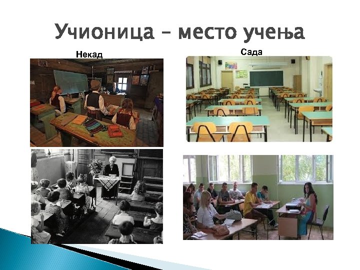 Учионица – место учења Некад Сада 