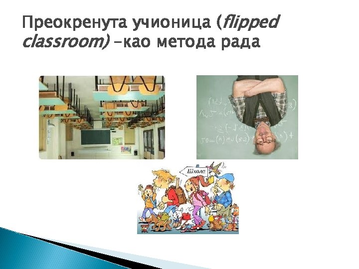 Преокренута учионица (flipped classroom) -као метода рада 