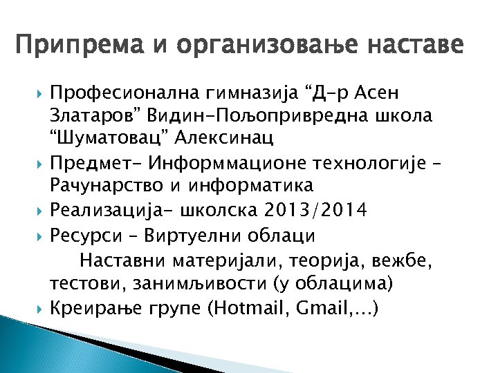 Припрема и организовање наставе Професионална гимназија “Д-р Асен Златаров” Видин-Пољопривредна школа “Шуматовац” Алексинац Предмет-