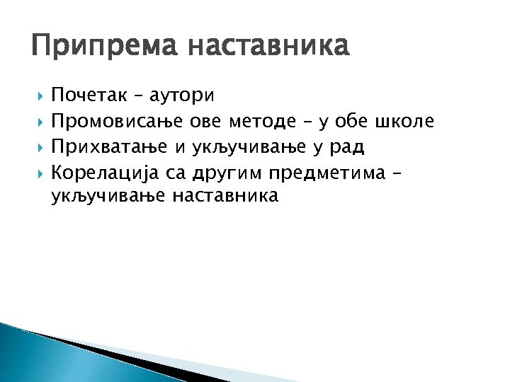Припрема наставника Почетак – аутори Промовисање ове методе – у обе школе Прихватање и