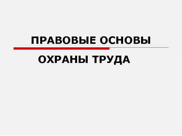 ПРАВОВЫЕ ОСНОВЫ ОХРАНЫ ТРУДА 