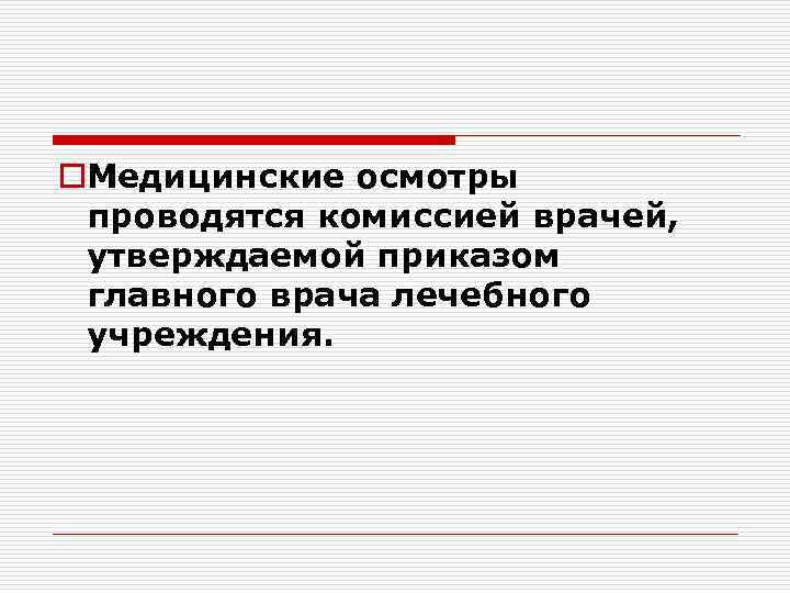 o. Медицинские осмотры проводятся комиссией врачей, утверждаемой приказом главного врача лечебного учреждения. 