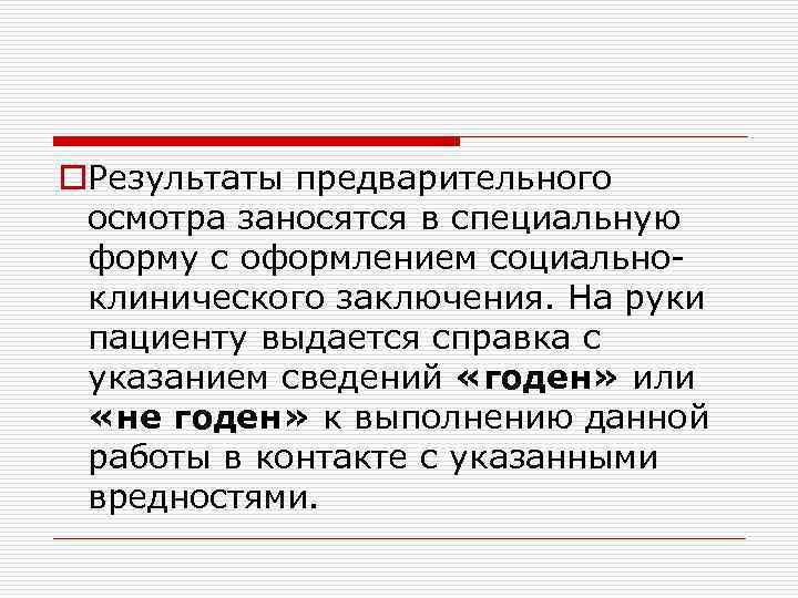 o. Результаты предварительного осмотра заносятся в специальную форму с оформлением социальноклинического заключения. На руки