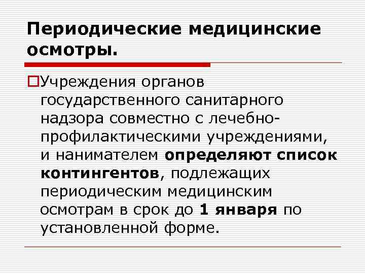 Периодические медицинские осмотры. o. Учреждения органов государственного санитарного надзора совместно с лечебнопрофилактическими учреждениями, и