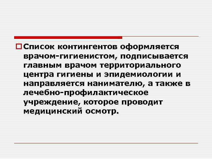 o Список контингентов оформляется врачом-гигиенистом, подписывается главным врачом территориального центра гигиены и эпидемиологии и