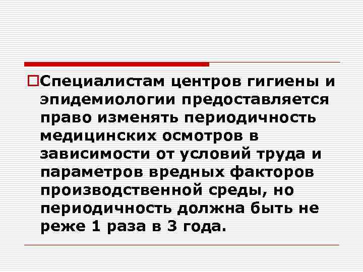 o. Специалистам центров гигиены и эпидемиологии предоставляется право изменять периодичность медицинских осмотров в зависимости
