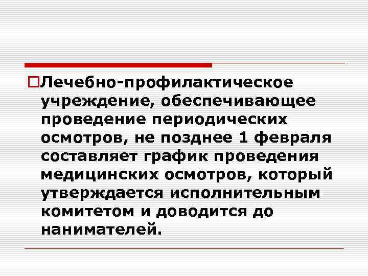 o. Лечебно-профилактическое учреждение, обеспечивающее проведение периодических осмотров, не позднее 1 февраля составляет график проведения