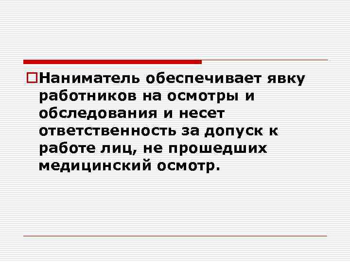 o. Наниматель обеспечивает явку работников на осмотры и обследования и несет ответственность за допуск