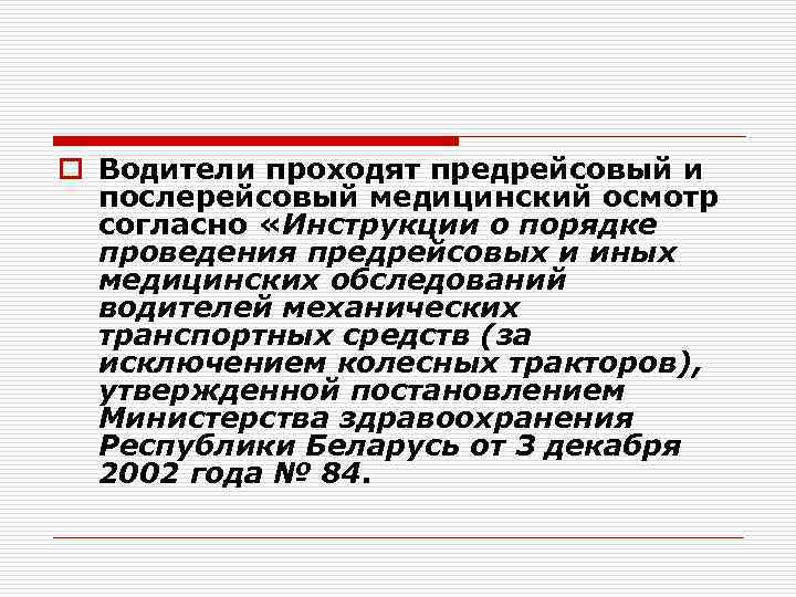 o Водители проходят предрейсовый и послерейсовый медицинский осмотр согласно «Инструкции о порядке проведения предрейсовых