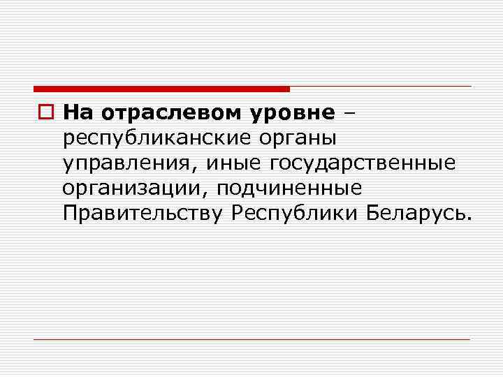 o На отраслевом уровне – республиканские органы управления, иные государственные организации, подчиненные Правительству Республики