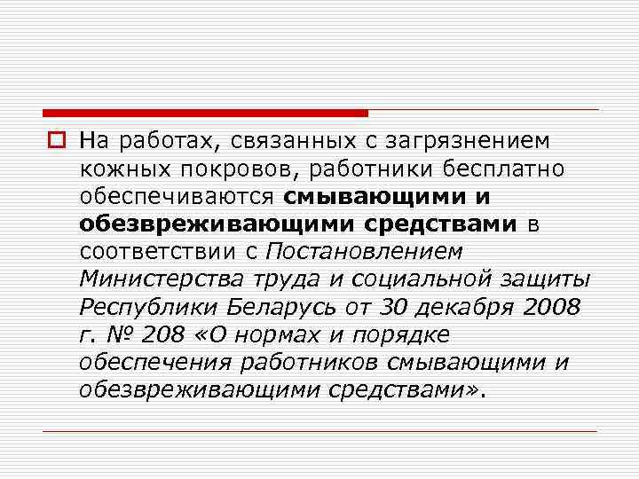 o На работах, связанных с загрязнением кожных покровов, работники бесплатно обеспечиваются смывающими и обезвреживающими