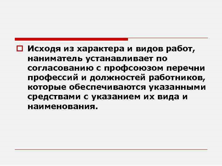 o Исходя из характера и видов работ, наниматель устанавливает по согласованию с профсоюзом перечни