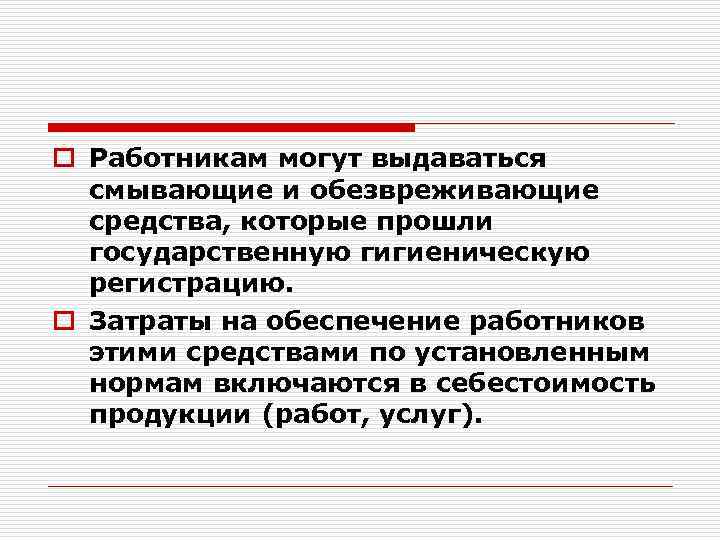 o Работникам могут выдаваться смывающие и обезвреживающие средства, которые прошли государственную гигиеническую регистрацию. o