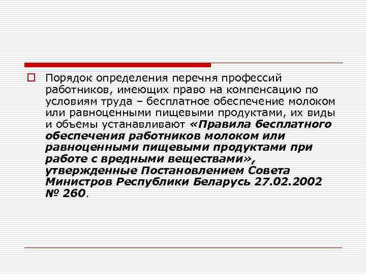 o Порядок определения перечня профессий работников, имеющих право на компенсацию по условиям труда –