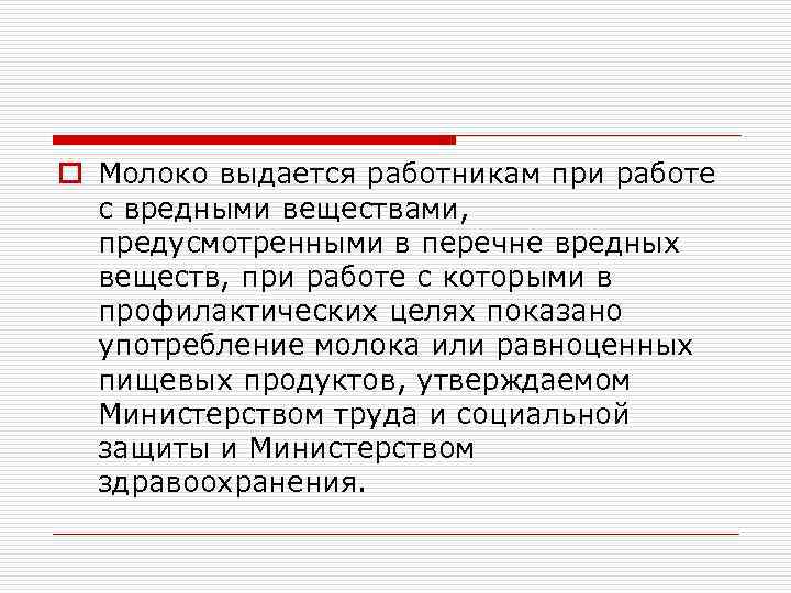 o Молоко выдается работникам при работе с вредными веществами, предусмотренными в перечне вредных веществ,