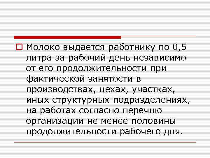 o Молоко выдается работнику по 0, 5 литра за рабочий день независимо от его