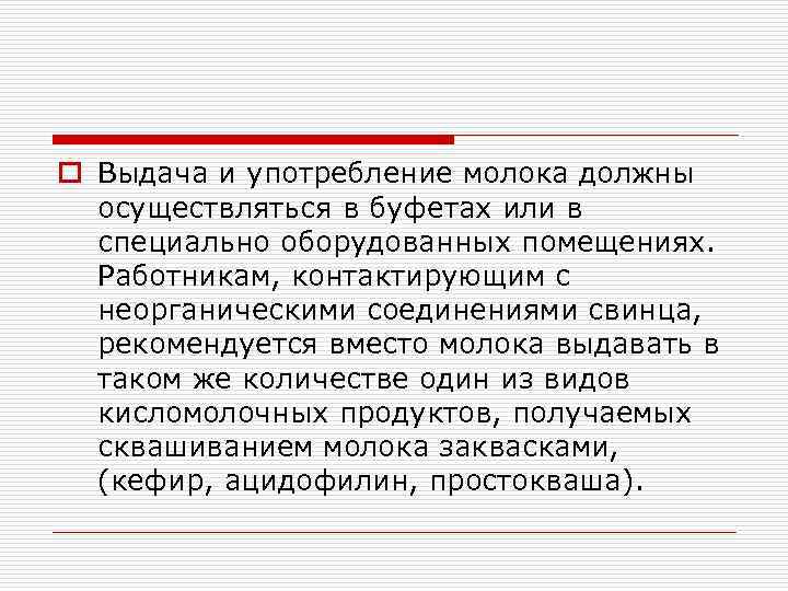 o Выдача и употребление молока должны осуществляться в буфетах или в специально оборудованных помещениях.