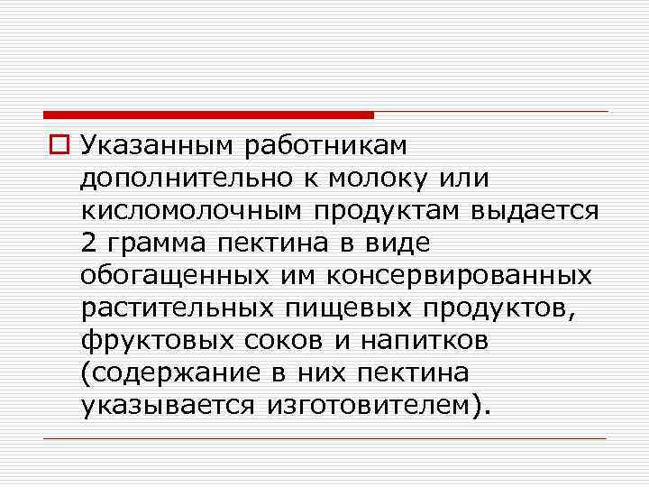 o Указанным работникам дополнительно к молоку или кисломолочным продуктам выдается 2 грамма пектина в