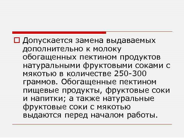 o Допускается замена выдаваемых дополнительно к молоку обогащенных пектином продуктов натуральными фруктовыми соками с