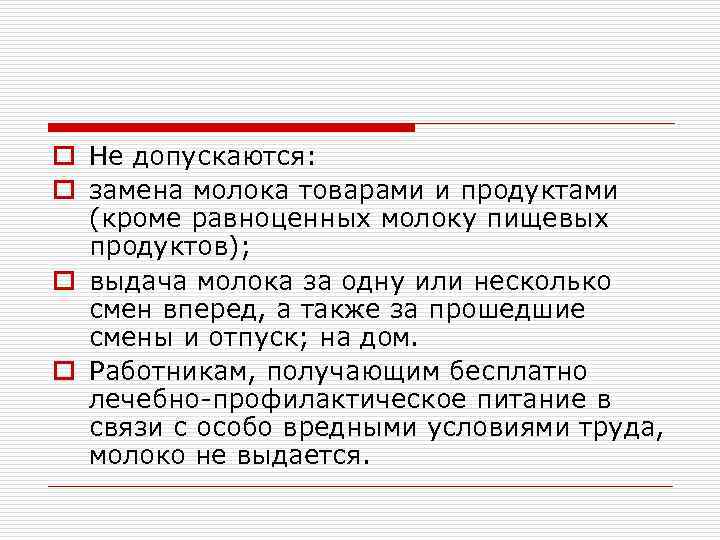 o Не допускаются: o замена молока товарами и продуктами (кроме равноценных молоку пищевых продуктов);