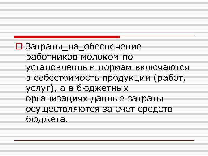 o Затраты_на_обеспечение работников молоком по установленным нормам включаются в себестоимость продукции (работ, услуг), а