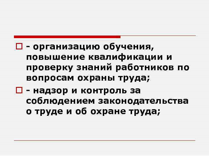 o - организацию обучения, повышение квалификации и проверку знаний работников по вопросам охраны труда;