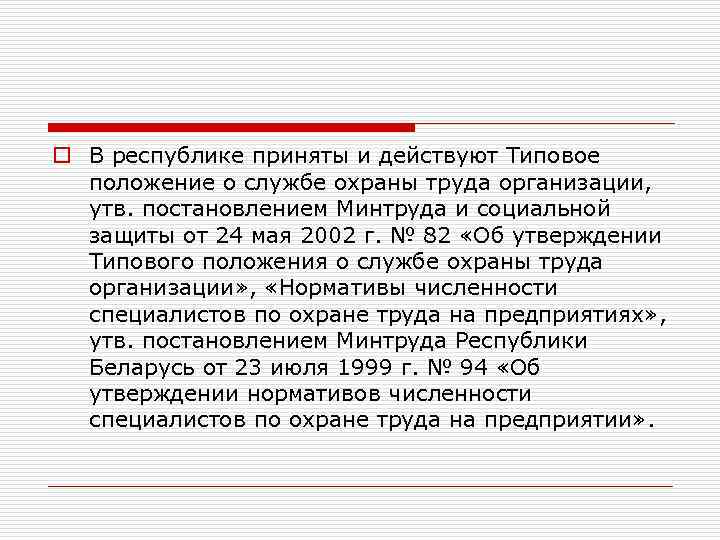 o В республике приняты и действуют Типовое положение о службе охраны труда организации, утв.