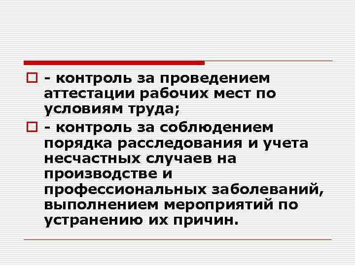 o - контроль за проведением аттестации рабочих мест по условиям труда; o - контроль