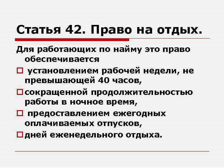 Статья 42. Право на отдых. Для работающих по найму это право обеспечивается o установлением