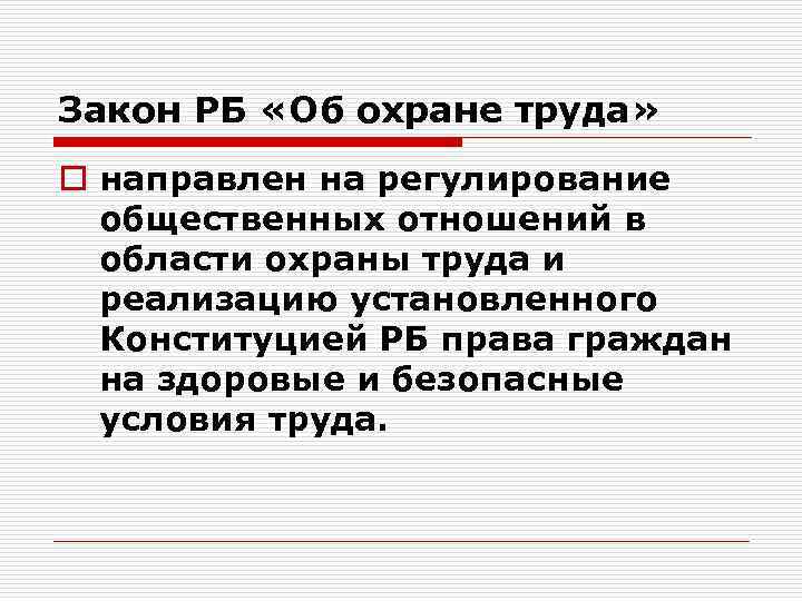 Закон РБ «Об охране труда» o направлен на регулирование общественных отношений в области охраны