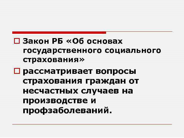o Закон РБ «Об основах государственного социального страхования» o рассматривает вопросы страхования граждан от
