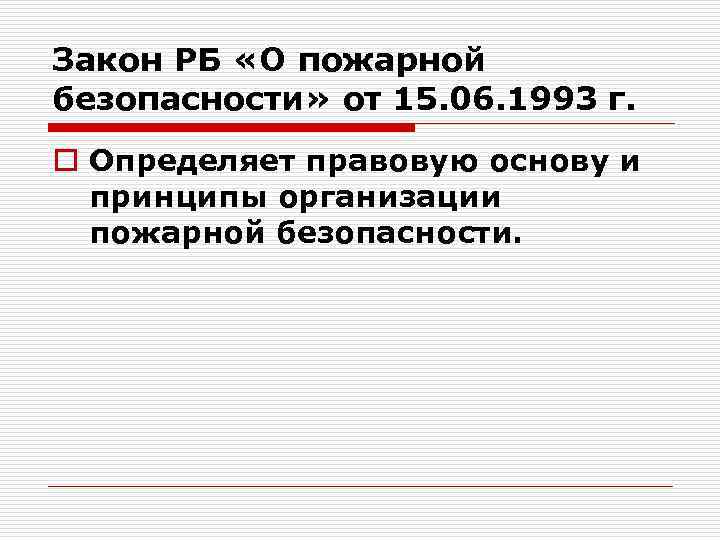Закон РБ «О пожарной безопасности» от 15. 06. 1993 г. o Определяет правовую основу