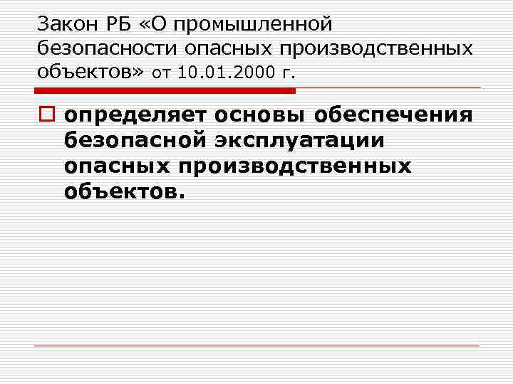 Закон РБ «О промышленной безопасности опасных производственных объектов» от 10. 01. 2000 г. o