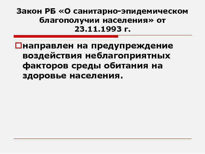 Закон РБ «О санитарно-эпидемическом благополучии населения» от 23. 11. 1993 г. oнаправлен на предупреждение
