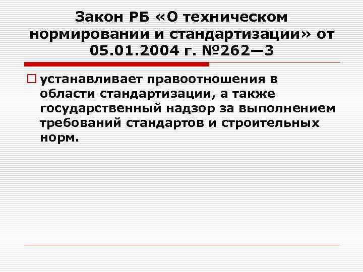 Закон РБ «О техническом нормировании и стандартизации» от 05. 01. 2004 г. № 262—