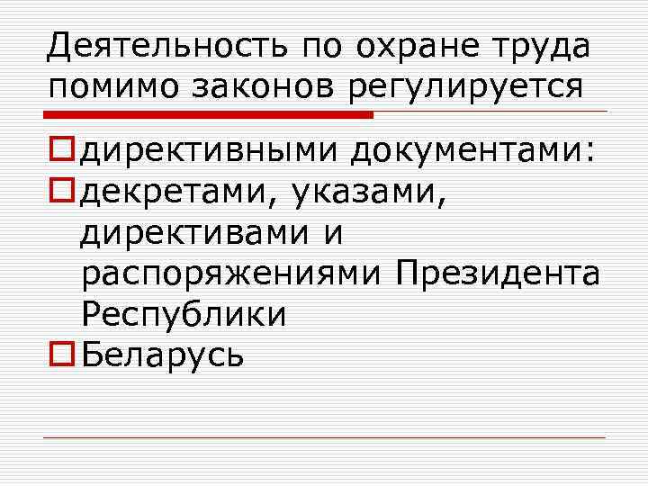 Деятельность по охране труда помимо законов регулируется o директивными документами: o декретами, указами, директивами
