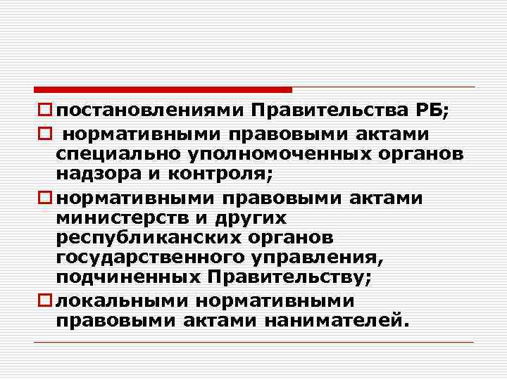 o постановлениями Правительства РБ; o нормативными правовыми актами специально уполномоченных органов надзора и контроля;