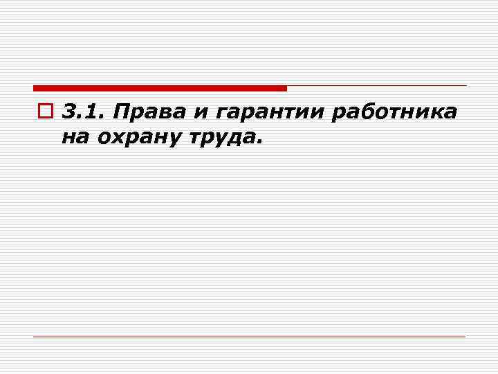 o 3. 1. Права и гарантии работника на охрану труда. 