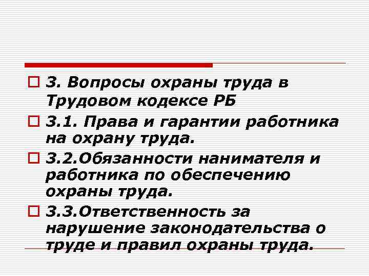 o 3. Вопросы охраны труда в Трудовом кодексе РБ o 3. 1. Права и