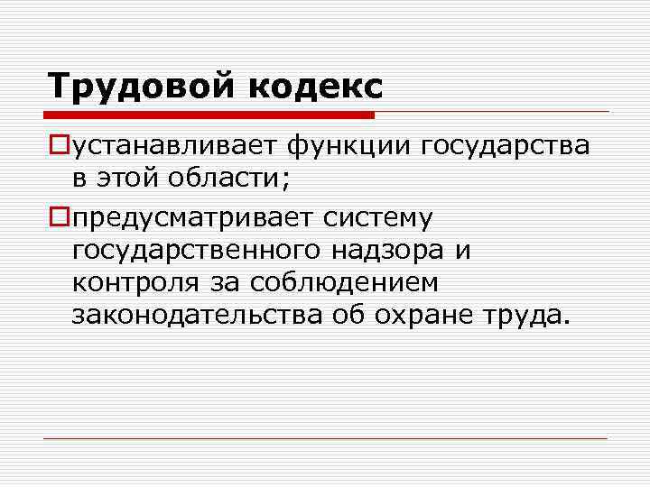 Трудовой кодекс oустанавливает функции государства в этой области; oпредусматривает систему государственного надзора и контроля