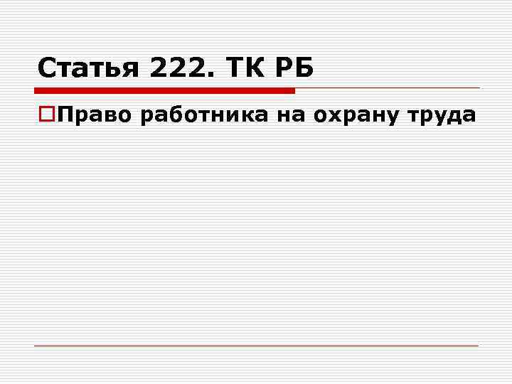 Статья 222. ТК РБ o. Право работника на охрану труда 