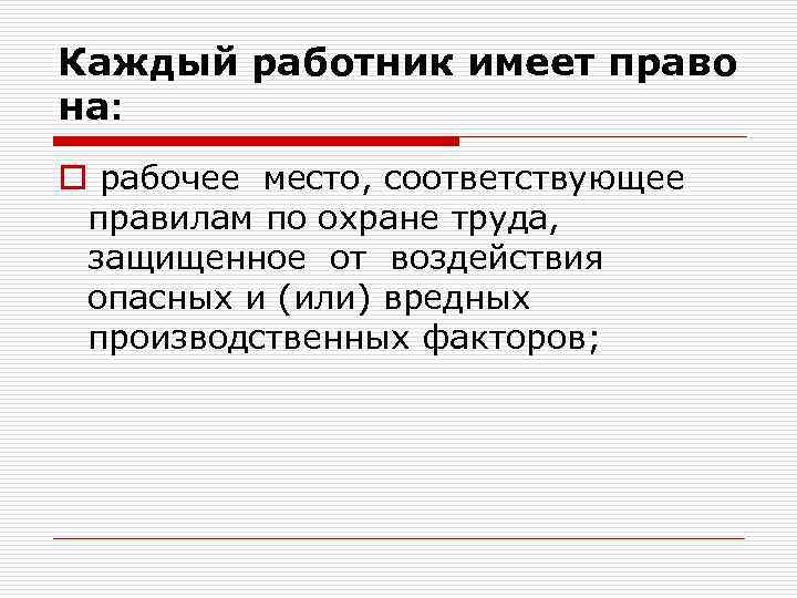 Соответствующее место. Каждый работник имеет право на. Каждый работник имеет право на охрану труда. 3. Каждый работник имеет право на:. Работник не имеет право на.