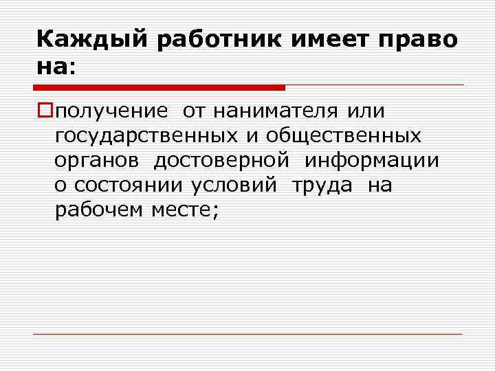 Каждый работник имеет право на: oполучение от нанимателя или государственных и общественных органов достоверной