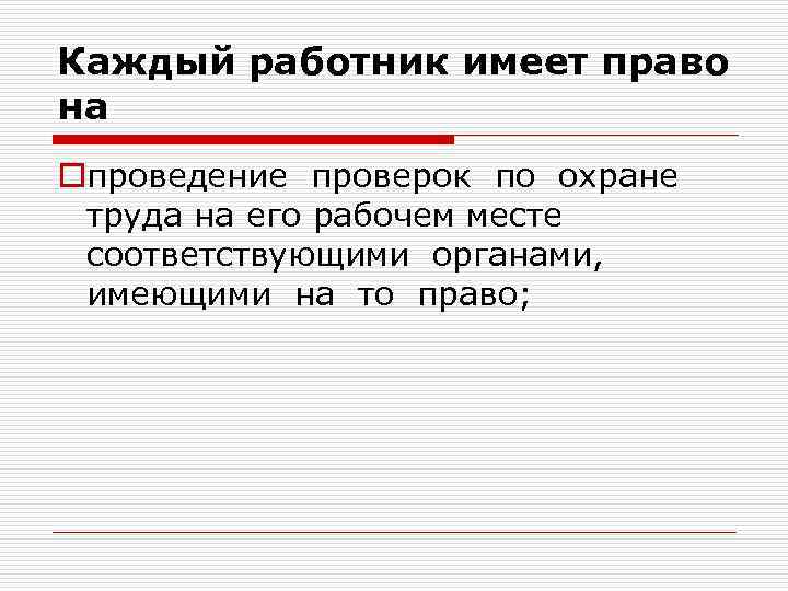 Каждый работник имеет право на oпроведение проверок по охране труда на его рабочем месте
