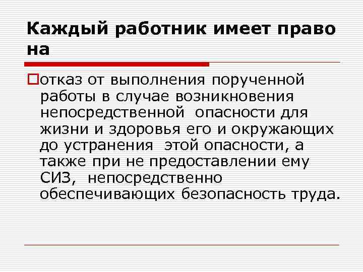 Каждый работник имеет право на oотказ от выполнения порученной работы в случае возникновения непосредственной