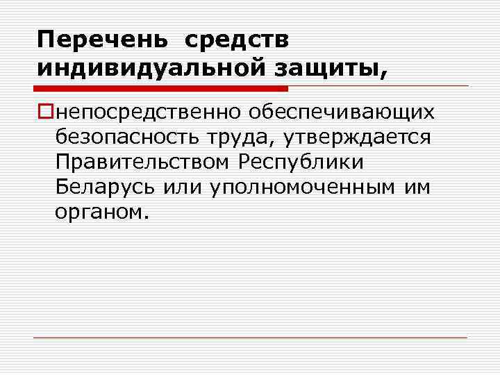 Перечень средств индивидуальной защиты, oнепосредственно обеспечивающих безопасность труда, утверждается Правительством Республики Беларусь или уполномоченным
