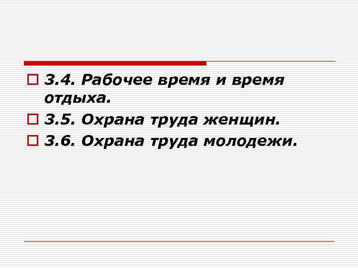 o 3. 4. Рабочее время и время отдыха. o 3. 5. Охрана труда женщин.