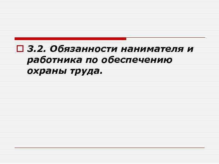 o 3. 2. Обязанности нанимателя и работника по обеспечению охраны труда. 