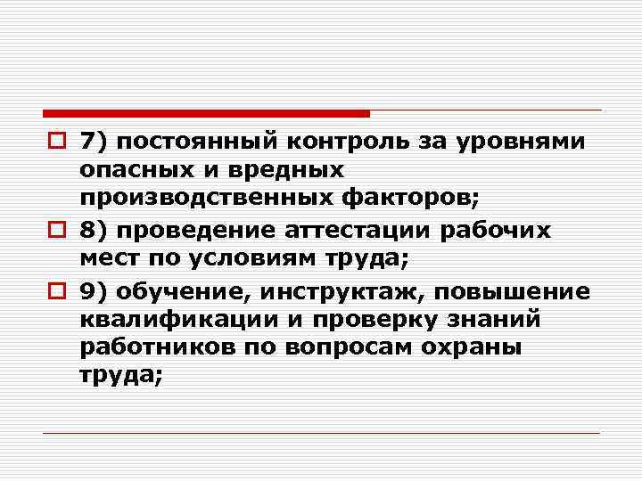 o 7) постоянный контроль за уровнями опасных и вредных производственных факторов; o 8) проведение